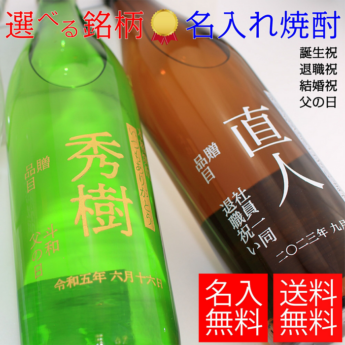 【送料無料】名入れ焼酎