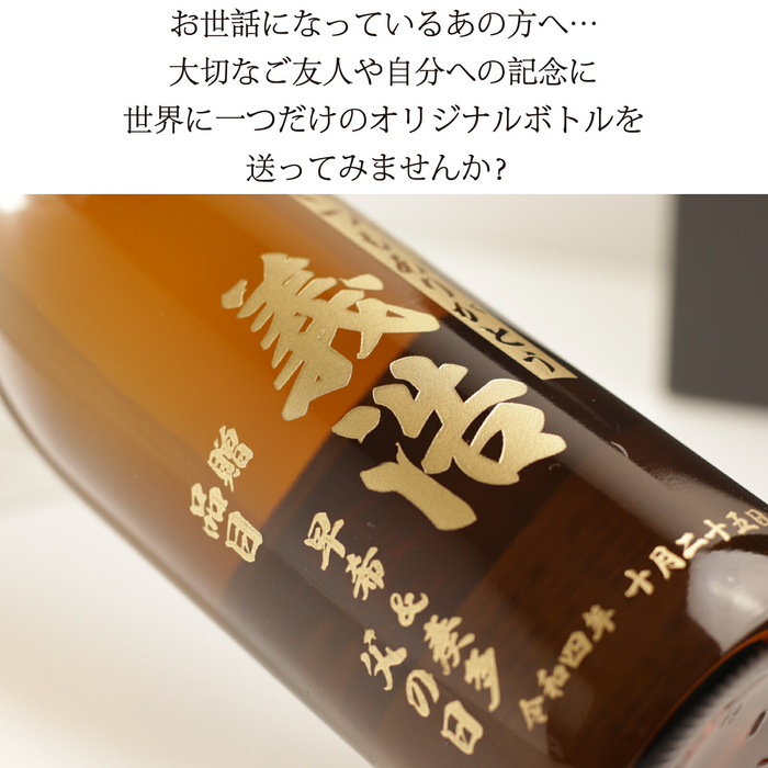 【送料無料】名入れ焼酎