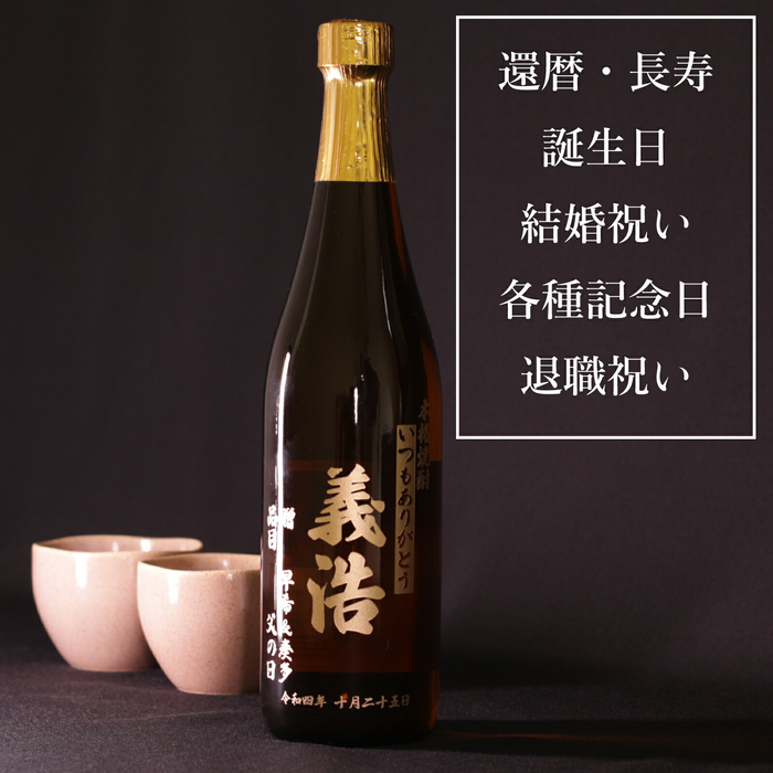 【送料無料】名入れ焼酎