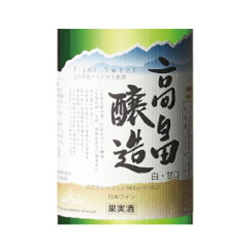 ハーフ高畠醸造ブラン甘口　360ml