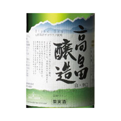 ハーフ高畠醸造ブラン辛口　360ml