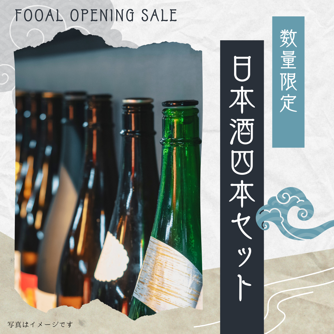 FOOAL OPENING SALE】【送料無料】ジャケ買い 日本酒 4本セット — Fooal