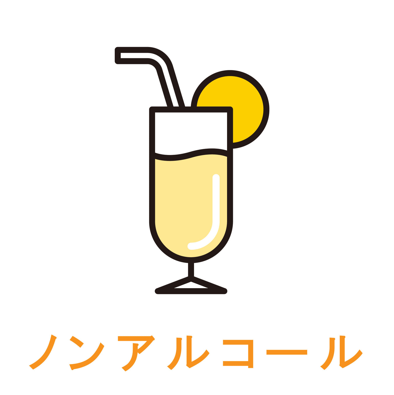 ノンアルコール